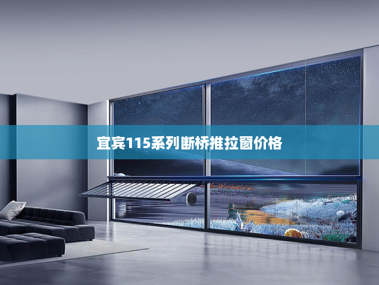 宜宾115系列断桥推拉窗价格
