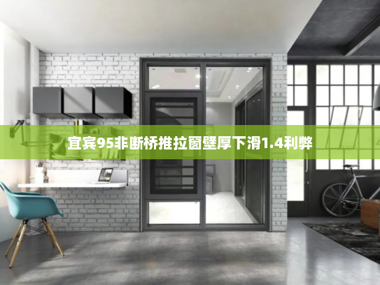 宜宾95非断桥推拉窗壁厚下滑1.4利弊