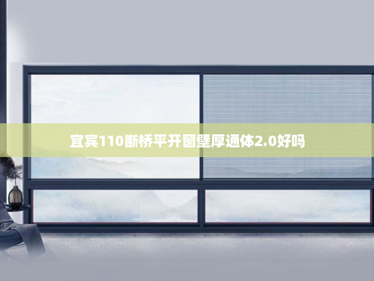 宜宾110断桥平开窗壁厚通体2.0好吗