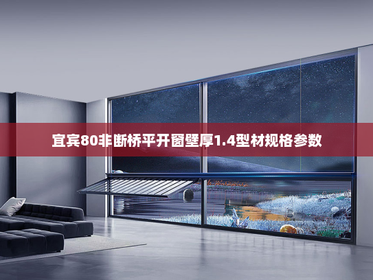 宜宾80非断桥平开窗壁厚1.4型材规格参数