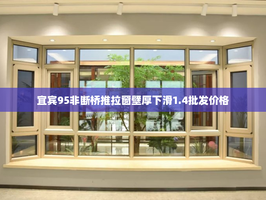 宜宾95非断桥推拉窗壁厚下滑1.4批发价格