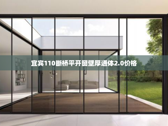 宜宾110断桥平开窗壁厚通体2.0价格