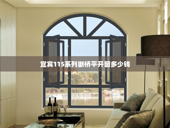 宜宾115系列断桥平开窗多少钱