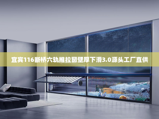 宜宾116断桥六轨推拉窗壁厚下滑3.0源头工厂直供