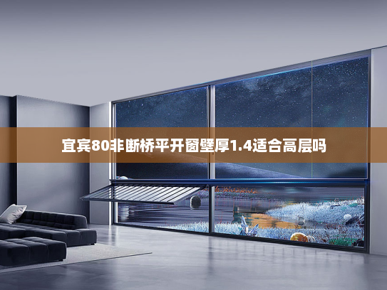 宜宾80非断桥平开窗壁厚1.4适合高层吗