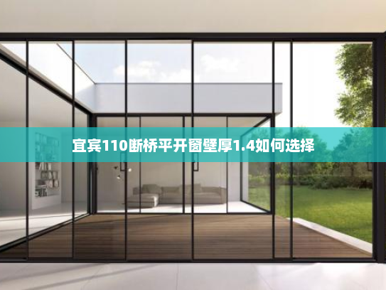 宜宾110断桥平开窗壁厚1.4如何选择