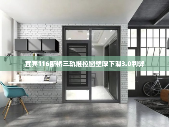 宜宾116断桥三轨推拉窗壁厚下滑3.0利弊