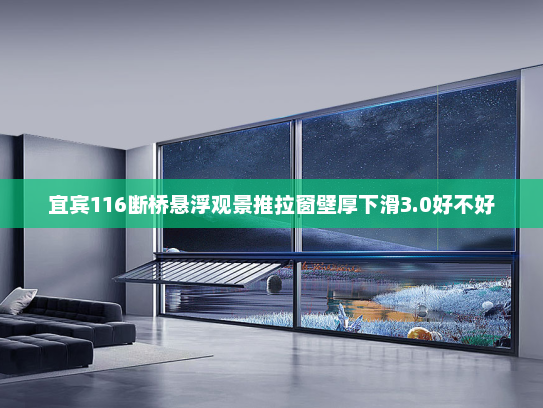 宜宾116断桥悬浮观景推拉窗壁厚下滑3.0好不好