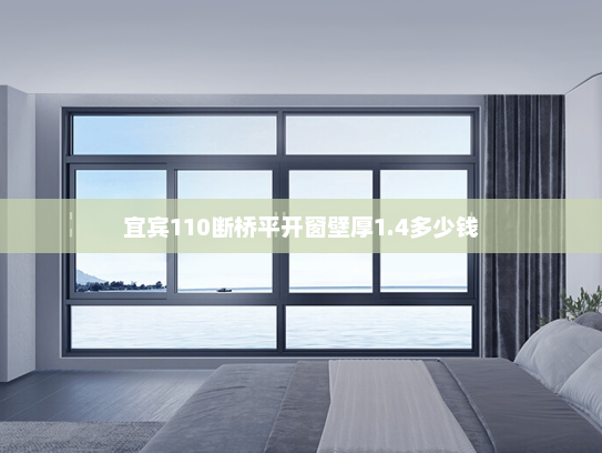 宜宾110断桥平开窗壁厚1.4多少钱