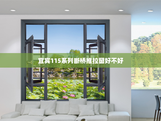 宜宾115系列断桥推拉窗好不好