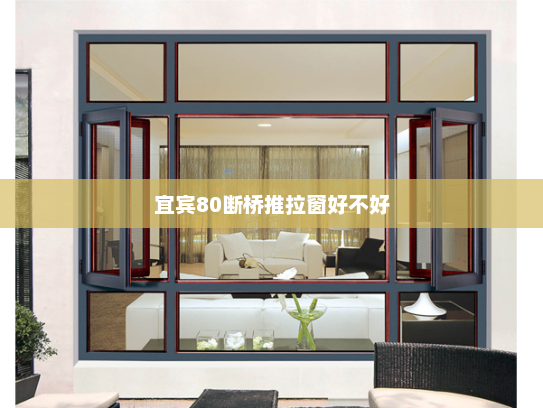 宜宾80断桥推拉窗好不好