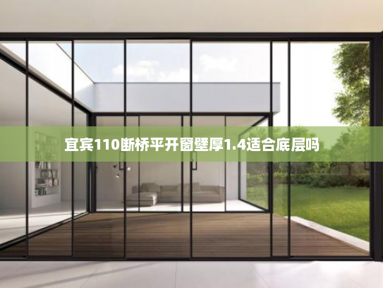 宜宾110断桥平开窗壁厚1.4适合底层吗