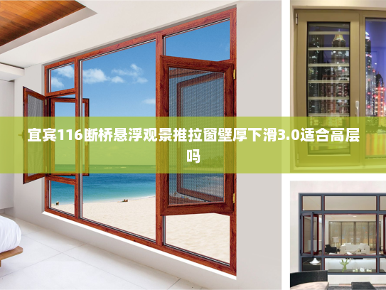 宜宾116断桥悬浮观景推拉窗壁厚下滑3.0适合高层吗