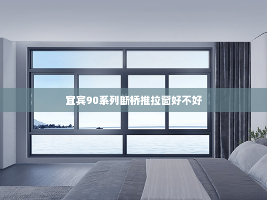 宜宾90系列断桥推拉窗好不好