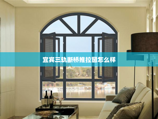 宜宾三轨断桥推拉窗怎么样