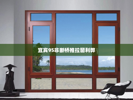 宜宾95非断桥推拉窗利弊