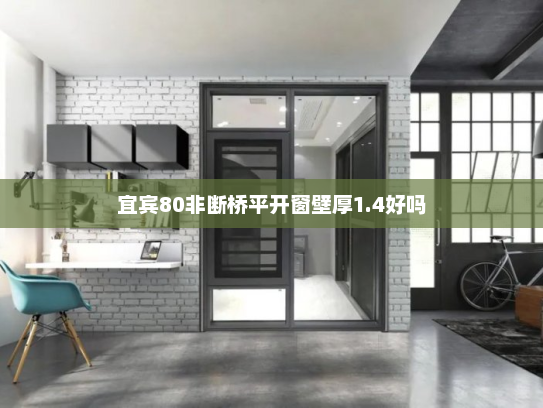 宜宾80非断桥平开窗壁厚1.4好吗