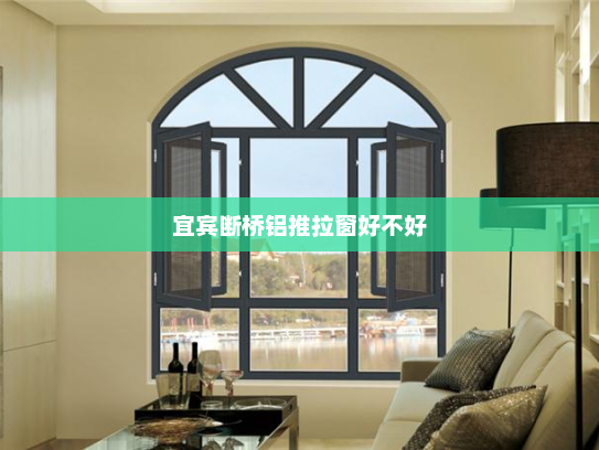 宜宾断桥铝推拉窗好不好
