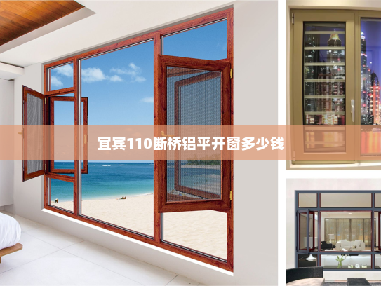 宜宾110断桥铝平开窗多少钱 宜宾110断桥铝平开窗多少钱