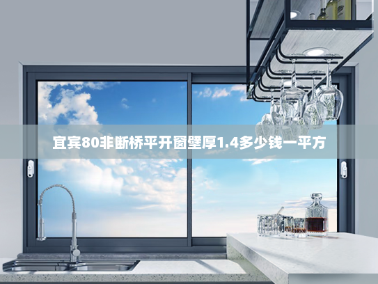 宜宾80非断桥平开窗壁厚1.4多少钱一平方