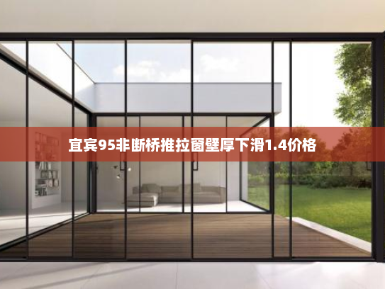 宜宾95非断桥推拉窗壁厚下滑1.4价格