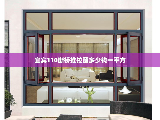 宜宾110断桥推拉窗多少钱一平方