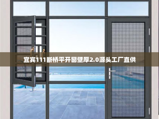 宜宾111断桥平开窗壁厚2.0源头工厂直供