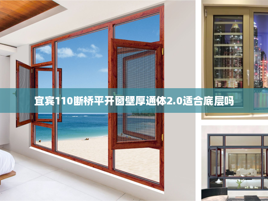 宜宾110断桥平开窗壁厚通体2.0适合底层吗