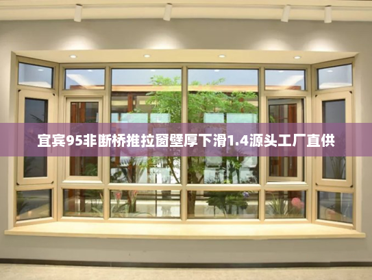 宜宾95非断桥推拉窗壁厚下滑1.4源头工厂直供