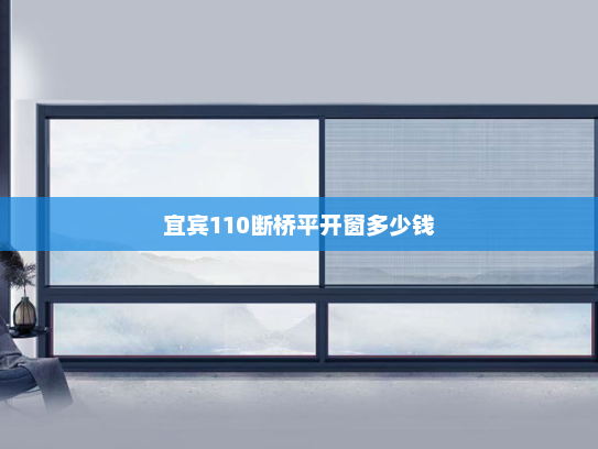 宜宾110断桥平开窗多少钱