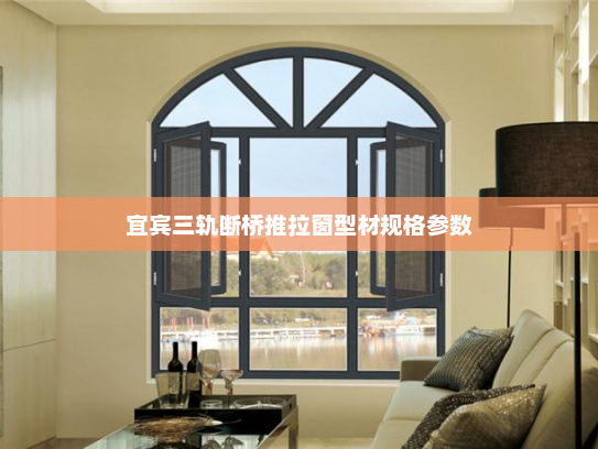 宜宾三轨断桥推拉窗型材规格参数