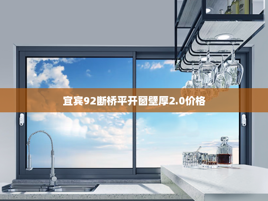 宜宾92断桥平开窗壁厚2.0价格