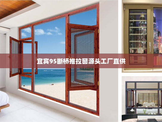 宜宾95断桥推拉窗源头工厂直供