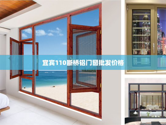 宜宾110断桥铝门窗批发价格