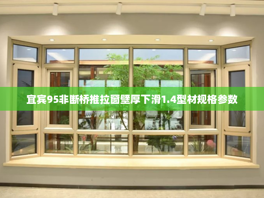 宜宾95非断桥推拉窗壁厚下滑1.4型材规格参数