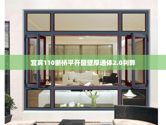 宜宾110断桥平开窗壁厚通体2.0利弊