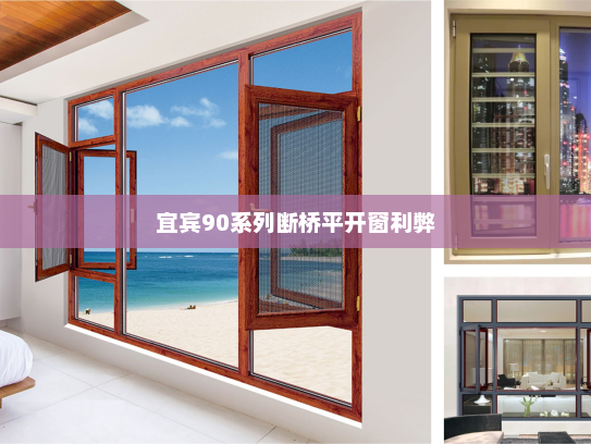 宜宾90系列断桥平开窗利弊