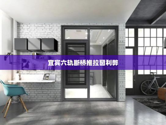 宜宾六轨断桥推拉窗利弊