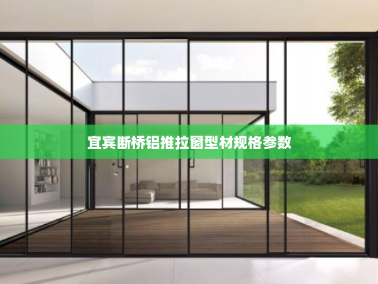 宜宾断桥铝推拉窗型材规格参数