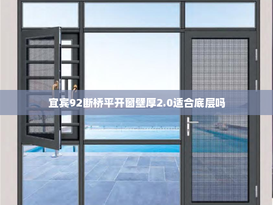 宜宾92断桥平开窗壁厚2.0适合底层吗