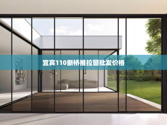 宜宾110断桥推拉窗批发价格