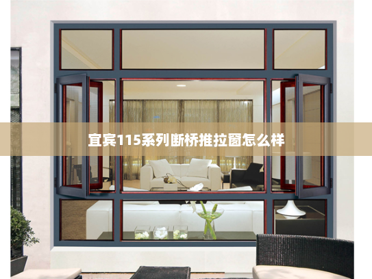 宜宾115系列断桥推拉窗怎么样