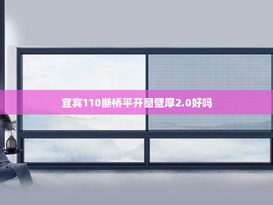 宜宾110断桥平开窗壁厚2.0好吗