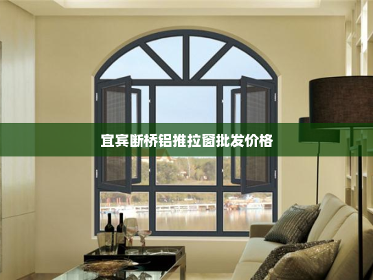 宜宾断桥铝推拉窗批发价格