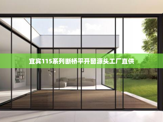 宜宾115系列断桥平开窗源头工厂直供 宜宾115系列断桥平开窗源头工厂直供