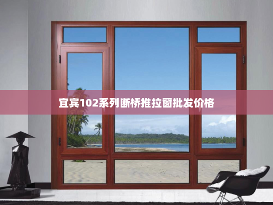 宜宾102系列断桥推拉窗批发价格
