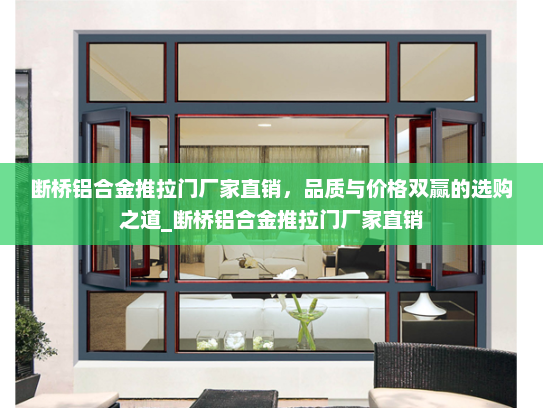 断桥铝合金推拉门厂家直销，品质与价格双赢的选购之道_断桥铝合金推拉门厂家直销