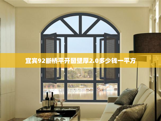 宜宾92断桥平开窗壁厚2.0多少钱一平方