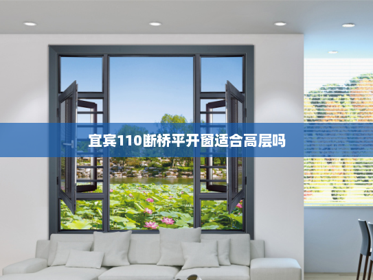 宜宾110断桥平开窗适合高层吗