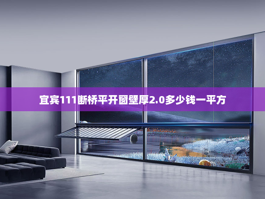 宜宾111断桥平开窗壁厚2.0多少钱一平方